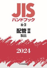 送料無料/[書籍]/JISハンドブック 配管 2024-2/日本規格協会/編/NEOBK-2943259