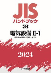 送料無料/[書籍]/JISハンドブック 電気設備 2024-2-1/日本規格協会/編/NEOBK-2943267