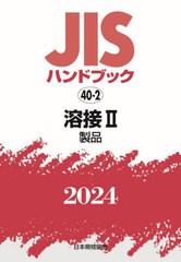 送料無料/[書籍]/JISハンドブック 溶接 2024-2/日本規格協会/編/NEOBK-2943275