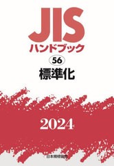 送料無料/[書籍]/JISハンドブック 標準化 2024/日本規格協会/編/NEOBK-2943283