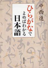 書籍のゆうメール同梱は2冊まで 書籍 ひらがなでよめばわかる日本語 新潮文庫 中西進 Neobk の通販はau Pay マーケット Bigsaleクーポン有 ネオウィング