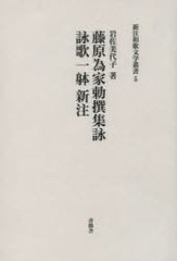 送料無料/[書籍]/藤原為家勅撰集詠 詠歌一躰新注 (新注和歌文学叢書)/岩佐美代子/NEOBK-722788