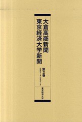 送料無料/[書籍]/大倉高商新聞・東京経済大学新聞 第2巻 復刻/東京経済大学/NEOBK-741372