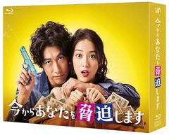 送料無料/[Blu-ray]/今からあなたを脅迫します Blu-ray BOX/TVドラマ/VPXX-71611