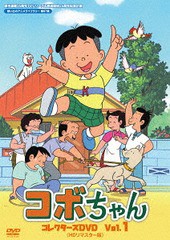 送料無料/[DVD]/原作連載35周年&TVシリーズ放送開始25周年記念企画 想い出のアニメライブラリー 第87集 コボちゃん コレクターズDVD Vol