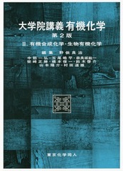[書籍]/大学院講義有機化学   2 第2版/野依良治/編集代表/NEOBK-1877692の通販は 6,002円