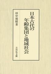 [書籍]/日本古代の年齢集団と地域社会/田中禎昭/著/NEOBK-1888156の通販は