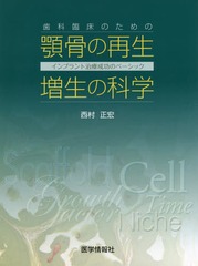 [書籍]/歯科臨床のための顎骨の再生・増生の科学/西村正宏/著/NEOBK-1896236