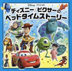 書籍 ディズニー ピクサーのベッドタイムストーリー 原タイトル Disney Pixar Storybook Collection 田中奈津子 訳 Neobk の通販はau Pay マーケット Bigsaleクーポン有 ネオウィング