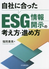 書籍]/自社に合ったESG情報開示の考え方・進め方/福岡貴美/著/NEOBK-2669924の通販はau PAY マーケット - ネオウィング au  PAY マーケット店 | au PAY マーケット－通販サイト