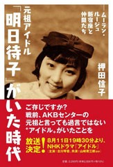 書籍] 元祖アイドル「明日待子」がいた時代 ムーラン・ルージュ新宿座 