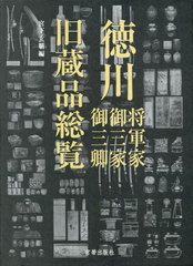 送料無料/[書籍]/徳川将軍家・御三家・御三卿 旧蔵品総覧/宮下玄覇/編/NEOBK-2836956の通販は