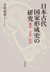 [書籍とのメール便同梱不可]送料無料/[書籍]/日本古代国家形成史の研究/吉村武彦/著/NEOBK-2853764の通販は