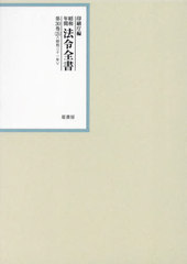 送料無料/[書籍]/昭和年間法令全書 第30巻-25/印刷庁/編/NEOBK-2928244の通販は 13,376円