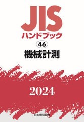 送料無料/[書籍]/JISハンドブック 機械計測 2024/日本規格協会/編/NEOBK-2943276