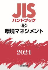 [書籍とのメール便同梱不可]送料無料/[書籍]/JISハンドブック 環境マネジメント 2024/日本規格協会/編/NEOBK-2943284