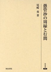 送料無料/[書籍]/愚管抄の周縁と行間 (研究叢書)/尾崎勇/NEOBK-2950628