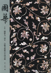 送料無料/[書籍]/國華 第1541号/國華編輯委員会/編輯/NEOBK-2960420 7,700円