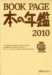 送料無料/[書籍]/BOOK PAGE 本の年鑑 2010 2巻セット/日外アソシエーツ株式会社/編集/NEOBK-741613