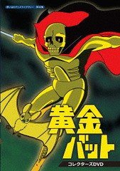 送料無料/[DVD]/想い出のアニメライブラリー 第92集 黄金バット コレクターズDVD/アニメ/BFTD-274