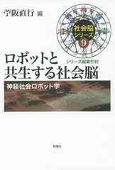 [書籍]/ロボットと共生する社会脳 神経社会ロボット学 (社会脳シリーズ)/苧阪直行/編/NEOBK-1893941