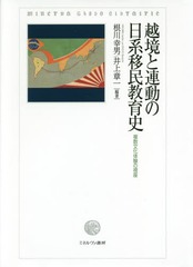 送料無料/[書籍]/越境と連動の日系移民教育史 複数文化体験の視座/根川幸男/編著 井上章一/編著/NEOBK-1968261の通販は 8,800円
