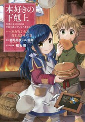 書籍 本好きの下剋上 司書になるためには手段を選んでいられません 第1部 本がないなら作ればいい 2 香月美夜 原作 椎名優 イラスト原の通販はau Pay マーケット Cd Dvd Neowing