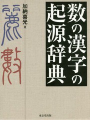 送料無料/[書籍]/数の漢字の起源辞典/加納喜光/著/NEOBK-1975701