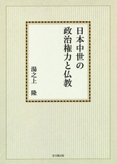 送料無料/[書籍]/[オンデマンド版] 日本中世の政治権力と仏教/湯之上隆/著/NEOBK-1977117の通販は