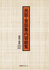 送料無料/[書籍]/民話・昔話集内容総覧 県別・国別2012-2021 2巻セット/日外アソシエーツ株式会社/編集/NEOBK-2676981