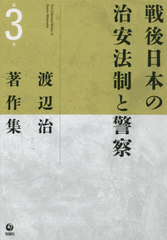 [書籍]/渡辺治著作集 第3巻/渡辺治/著/NEOBK-2688421