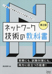 [書籍]/ネットワーク技術の教科書 一歩進んだ知識があなたの武器になる! 実務にも、試験対策にも、両方に役立つ万能書!/長谷和幸/著/NEOBK-2767509