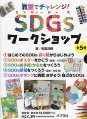 [書籍のメール便同梱は2冊まで]送料無料/[書籍]/教室でチャレンジ!SDGsワークショップ 5巻セット/稲葉茂勝/ほか著/NEOBK-2847533の通販は