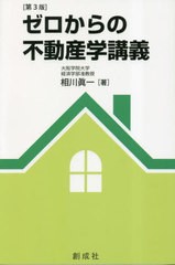 書籍のメール便同梱は2冊まで] [書籍] ゼロからの不動産学講義 相川眞一 著 NEOBK-2854645