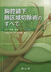 [書籍とのメール便同梱不可]送料無料/[書籍]/胸腔鏡下肺区域切除術のすべて 3DCT画像と動画でコツがつかめる/大泉弘幸/編/NEOBK-2861757