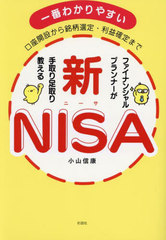 [書籍]/ファイナンシャルプランナーが手取り足取り教える新NISA 口座開設から銘柄選定・利益確定まで 一番わかりやすい/小山信康/著/NEOBK-2934565