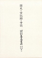 送料無料/[書籍]/善本叢刊 中古中世篇 15/築島裕/〔ほか〕編修委員/NEOBK-2936229