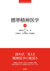 送料無料/[書籍]/標準精神医学 (Standard)/尾崎紀夫/監修 三村將/監修 水野雅文/編集 村井俊哉/編集 明智龍男/編集 村井俊哉/〔ほか〕執筆/NEOBK-2942493 6,508円