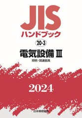 送料無料/[書籍]/JISハンドブック 電気設備 2024-3/日本規格協会/編/NEOBK-2943269