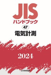 送料無料/[書籍]/JISハンドブック 電気計測 2024/日本規格協会/編/NEOBK-2943277