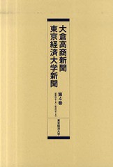 送料無料/[書籍]/大倉高商新聞・東京経済大学新聞 第4巻 復刻/東京経済大学/NEOBK-741382