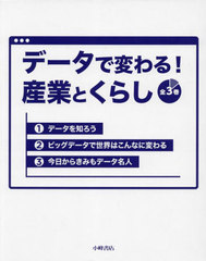 書籍]/データで変わる!産業とくらし 全3巻/稲田修一/監修/NEOBK