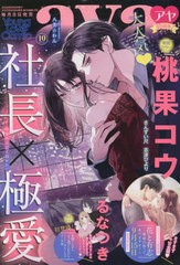 書籍のメール便同梱は2冊まで 書籍 ヤングラブコミックアヤ 22年10月号 巻頭カラー 桃果コウ 宙出版 Neobk の通販はau Pay マーケット ネオウィング Au Pay マーケット店