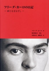 送料無料/[書籍]/フリーダ・カーロの日記/フリーダ・カーロ/著 星野由美/訳 細野豊/訳/NEOBK-2865206