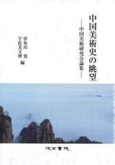 送料無料/[書籍]/中国美術史の眺望/曽布川寛/編 宇佐美文理/編/NEOBK-2929126