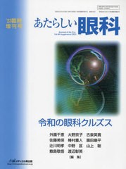 送料無料/[書籍]/あたらしい眼科 ’23臨時増刊号/外園千恵大野京子/NEOBK-2937062