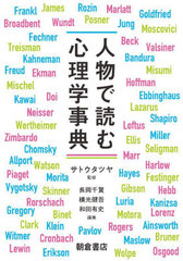 [書籍]/人物で読む心理学事典/サトウタツヤ/監修 長岡千賀/編集 横光健吾/編集 和田有史/編集/NEOBK-2945142 心理学