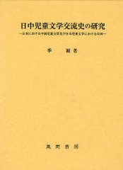 送料無料/[書籍]/日中児童文学交流史の研究-日本における中/季 穎 著/NEOBK-726431