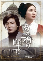 送料無料/[DVD]/ベストフィールド創立20周年記念企画 第6弾 昭和の名作ライブラリー 第119集 あの橋の畔(たもと)で コレクターズDVD/TVドの通販は