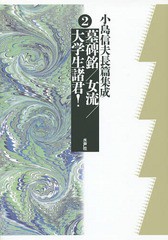 送料無料/[書籍]/墓碑銘/女流/大学生諸君! (小島信夫長篇集成)/小島信夫/著 千石英世/編集委員 中村邦生/編集委員/NEOBK-1894399